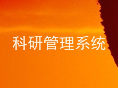 科研管理系统