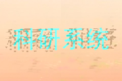 科研系统