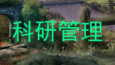 科研管理