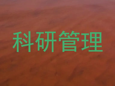 科研管理