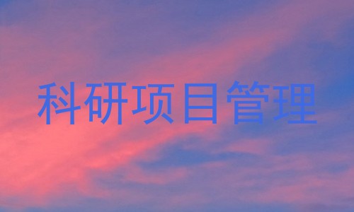 科研项目管理