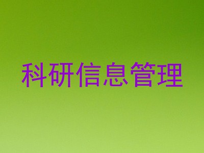 科研信息管理