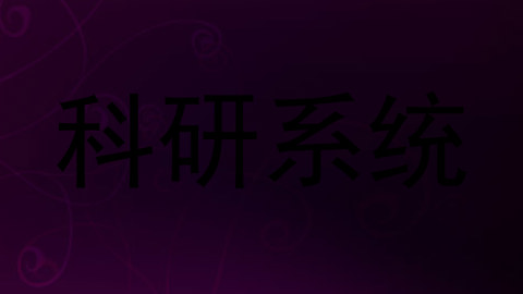 科研系统