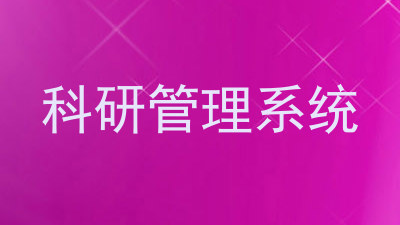 科研管理系统