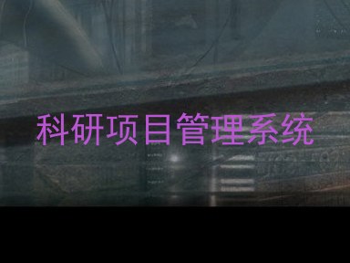 科研项目管理系统