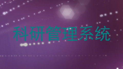 科研管理系统
