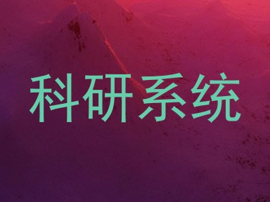 科研系统