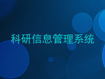 科研信息管理系统