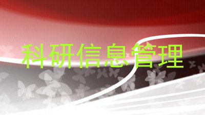 科研信息管理
