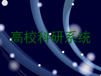 高校科研系统