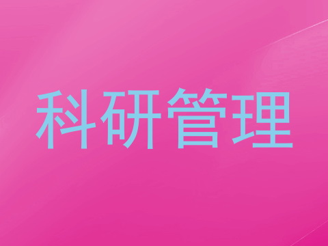 科研管理