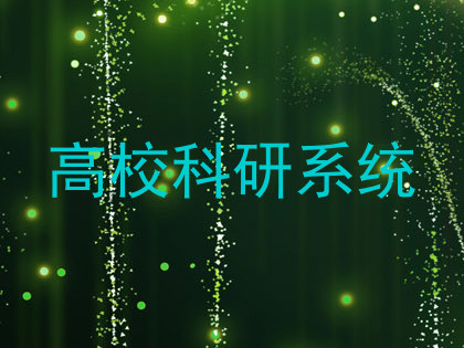 高校科研系统