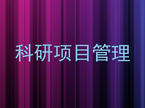 科研项目管理