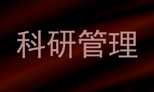 科研管理