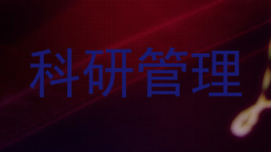 科研管理