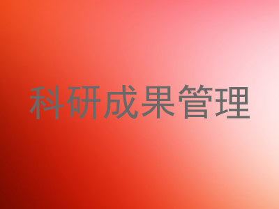 科研成果管理