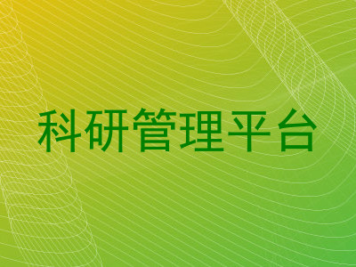 科研管理平台