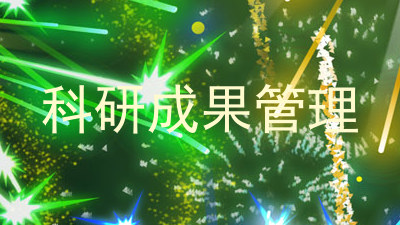 科研成果管理