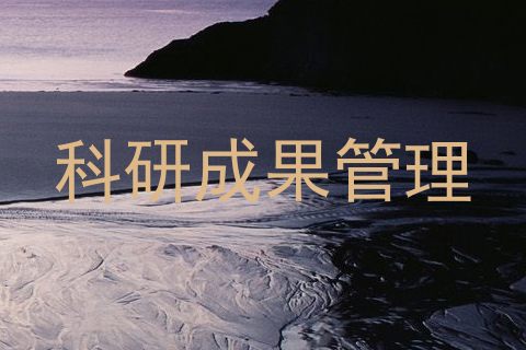 科研成果管理