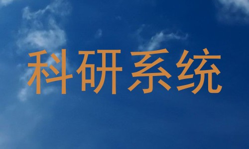 科研系统