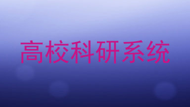 高校科研系统