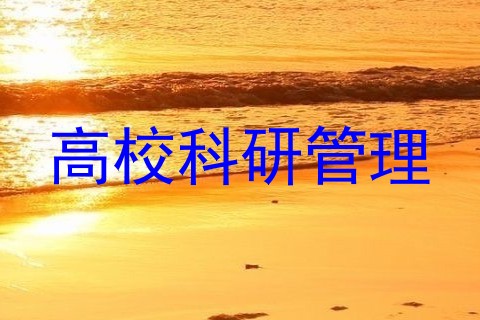 高校科研管理