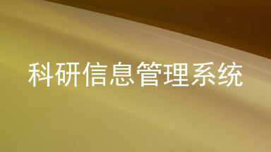 科研信息管理系统