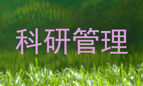 科研管理
