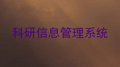 科研信息管理系统