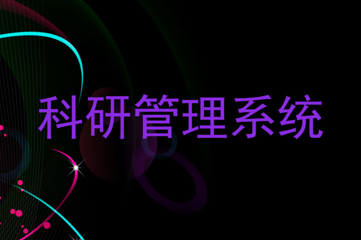 科研管理系统