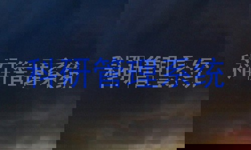 科研管理系统