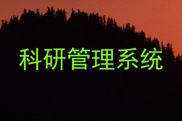科研管理系统