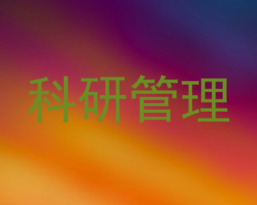 科研管理
