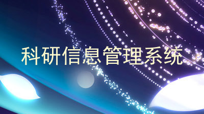 科研信息管理系统
