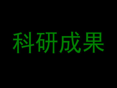 科研成果