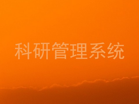 科研管理系统