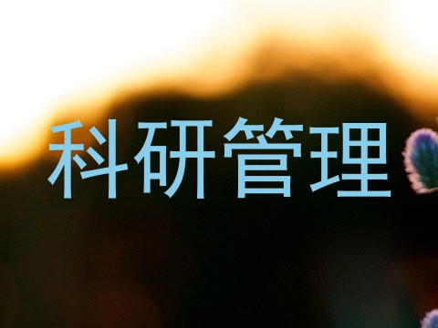 科研管理
