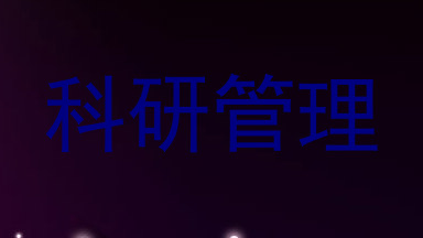 科研管理