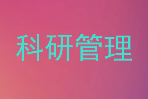 科研管理