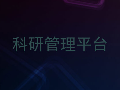 科研管理平台