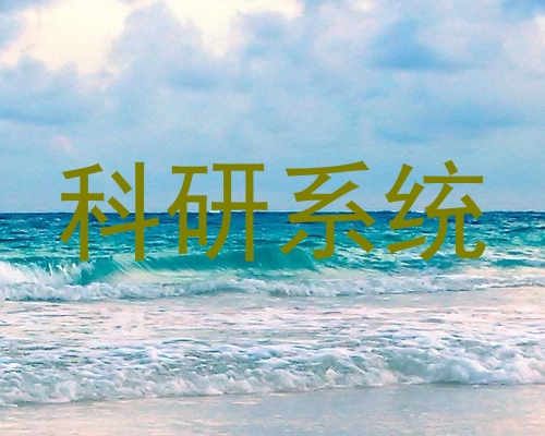 科研系统