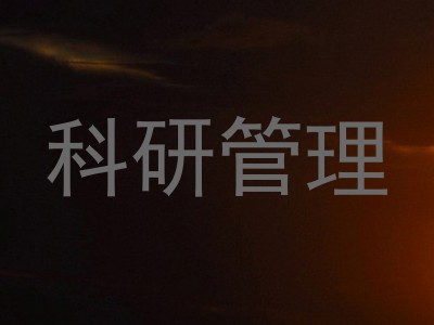 科研管理