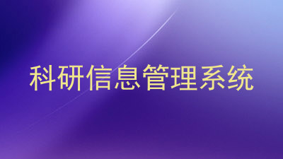 科研信息管理系统