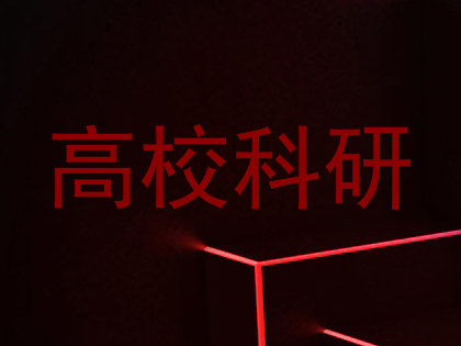 高校科研