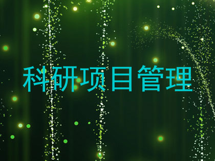 科研项目管理