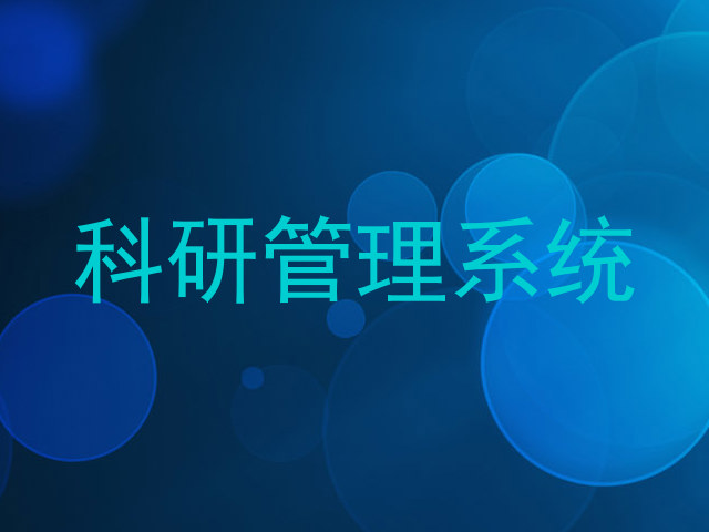 科研管理系统