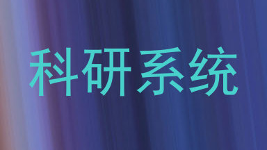 科研系统