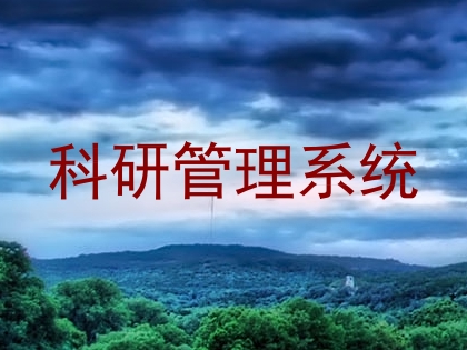 科研管理系统