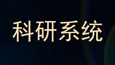 科研系统