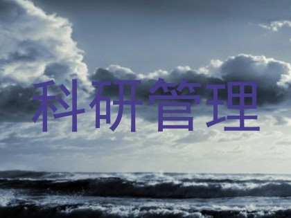 科研管理